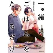 一緒にごはんをたべるだけ（2）（講談社） [電子書籍]