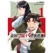 金田一パパの事件簿（1）（講談社） [電子書籍]