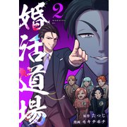 婚活道場（2）（講談社） [電子書籍]