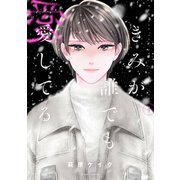 きみが誰でも愛してる（4）（講談社） [電子書籍]