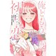 俺ともう一度、初恋。（5）（講談社） [電子書籍]