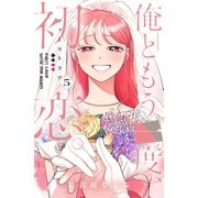 俺ともう一度、初恋。（5）（講談社） [電子書籍]