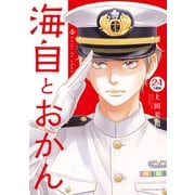 海自とおかん 分冊版（24）（講談社） [電子書籍]