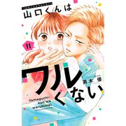 山口くんはワルくない（11）（講談社） [電子書籍]