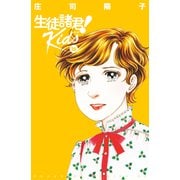 生徒諸君！ Kids（16）（講談社） [電子書籍]