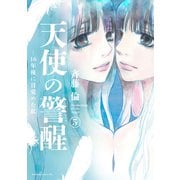 天使の警醒-16年後に目覚めた私-（5）（講談社） [電子書籍]