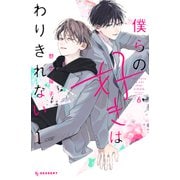 僕らの好きはわりきれない（6）（講談社） [電子書籍]