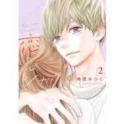 恋スルシカク（2）（講談社） [電子書籍]