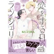 恋をする日のランジェリー（2）（講談社） [電子書籍]