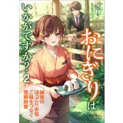 それいゆ文庫 おにぎりはいかがですか？ 2 ～越後のほっこりお宿 ご縁をつなぐ雪柳旅館～（小学館） [電子書籍]
