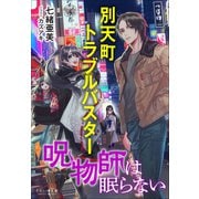 それいゆ文庫 別天町トラブルバスター 呪物師は眠らない（小学館） [電子書籍]