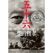 五十六 ISOROKU 異聞・真珠湾攻撃（祥伝社） [電子書籍]