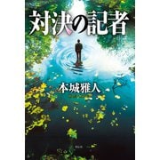 対決の記者（祥伝社） [電子書籍]