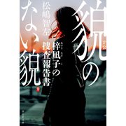 貌のない貌 梓凪子の捜査報告書（祥伝社） [電子書籍]