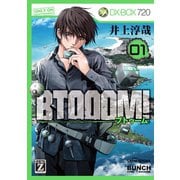 【期間限定価格 2025年6月20日まで】BTOOOM！ 1巻（新潮社） [電子書籍]