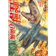 【期間限定価格 2025年6月20日まで】怪獣自衛隊 11巻（新潮社） [電子書籍]