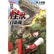 【期間限定価格 2025年6月20日まで】怪獣自衛隊 12巻（新潮社） [電子書籍]