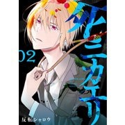 【期間限定価格 2025年6月20日まで】死ニカエリ 2巻【電子特典付き】（新潮社） [電子書籍]