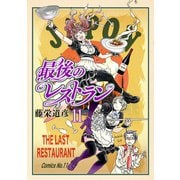 【期間限定価格 2025年6月20日まで】最後のレストラン 11巻（新潮社） [電子書籍]