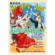 【期間限定価格 2025年6月20日まで】最後のレストラン 12巻（新潮社） [電子書籍]