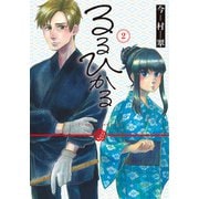 【期間限定価格 2025年6月20日まで】るるひかる-Vampire Memories- 2巻（新潮社） [電子書籍]
