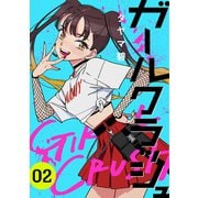 【期間限定価格 2025年6月20日まで】ガールクラッシュ 2巻（新潮社） [電子書籍]