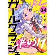 【期間限定価格 2025年6月20日まで】ガールクラッシュ 4巻（新潮社） [電子書籍]