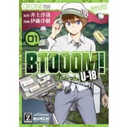 【期間限定閲覧 無料お試し版 2025年6月22日まで】BTOOOM！ U-18 1巻（新潮社） [電子書籍]