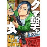 【期間限定閲覧 無料お試し版 2025年6月22日まで】クマ撃ちの女 3巻（新潮社） [電子書籍]