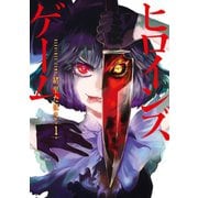 【期間限定閲覧 無料お試し版 2025年6月22日まで】ヒロインズゲーム 1巻（新潮社） [電子書籍]