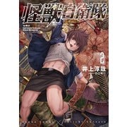 【期間限定閲覧 無料お試し版 2025年6月22日まで】怪獣自衛隊 2巻（新潮社） [電子書籍]