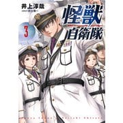 【期間限定閲覧 無料お試し版 2025年6月22日まで】怪獣自衛隊 3巻（新潮社） [電子書籍]
