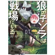【期間限定閲覧 無料お試し版 2025年6月22日まで】狼の子ソラは戦場にいる 1巻（新潮社） [電子書籍]