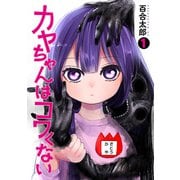 【期間限定閲覧 無料お試し版 2025年6月22日まで】カヤちゃんはコワくない 1巻（新潮社） [電子書籍]