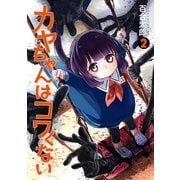 【期間限定閲覧 無料お試し版 2025年6月22日まで】カヤちゃんはコワくない 2巻（新潮社） [電子書籍]