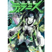 【期間限定閲覧 無料お試し版 2025年6月22日まで】宇宙戦艦ティラミス 1巻（新潮社） [電子書籍]