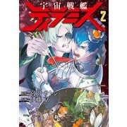 【期間限定閲覧 無料お試し版 2025年6月22日まで】宇宙戦艦ティラミス 2巻（新潮社） [電子書籍]