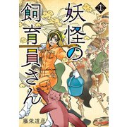 【期間限定閲覧 無料お試し版 2025年6月22日まで】妖怪の飼育員さん 1巻（新潮社） [電子書籍]