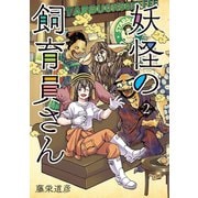 【期間限定閲覧 無料お試し版 2025年6月22日まで】妖怪の飼育員さん 2巻（新潮社） [電子書籍]