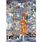 【期間限定閲覧 無料お試し版 2025年6月22日まで】妖怪の飼育員さん 3巻（新潮社） [電子書籍]