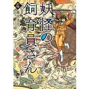 【期間限定閲覧 無料お試し版 2025年6月22日まで】妖怪の飼育員さん 4巻（新潮社） [電子書籍]