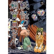 【期間限定閲覧 無料お試し版 2025年6月22日まで】妖怪の飼育員さん 5巻（新潮社） [電子書籍]