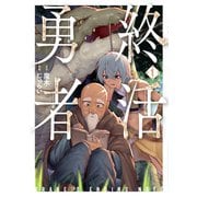 【期間限定閲覧 試し読み増量版 2025年6月22日まで】終活勇者 1巻（新潮社） [電子書籍]