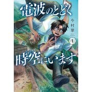 【期間限定閲覧 試し読み増量版 2025年6月22日まで】電波のとどく時空にいます 1巻（新潮社） [電子書籍]