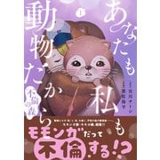 【期間限定閲覧 試し読み増量版 2025年6月22日まで】あなたも私も動物だから-不倫の森- 1巻（新潮社） [電子書籍]