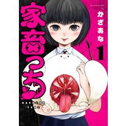 【期間限定閲覧 試し読み増量版 2025年6月22日まで】家畜っち 1巻（新潮社） [電子書籍]