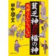 貧乏神あんど福の神 死神さんいらっしゃい（徳間書店） [電子書籍]