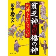 貧乏神あんど福の神 死神さんいらっしゃい（徳間書店） [電子書籍]