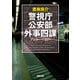 警視庁公安部外事四課 アンカーベイビー（徳間書店） [電子書籍]
