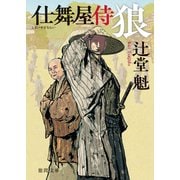 仕舞屋侍 狼〈新装版〉（徳間書店） [電子書籍]